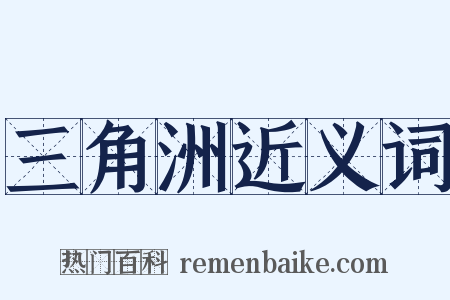 三角洲近义词是什么意思的图片